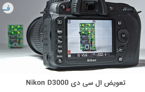 تعویض ال سی دی Nikon D3000
