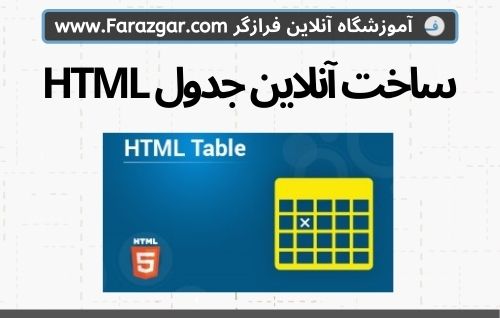 ساخت جدول HTML آنلاین