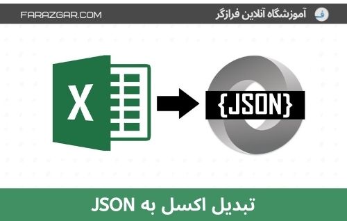 تبدیل اکسل به JSON