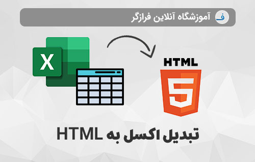 تبدیل اکسل به HTML