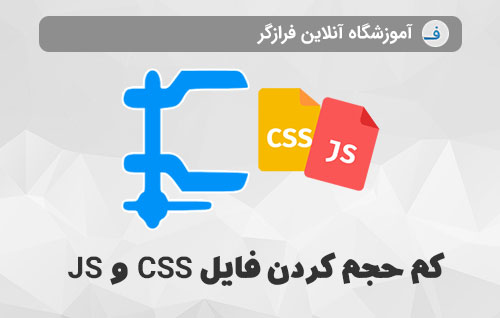کم حجم کردن فایل CSS و JS
